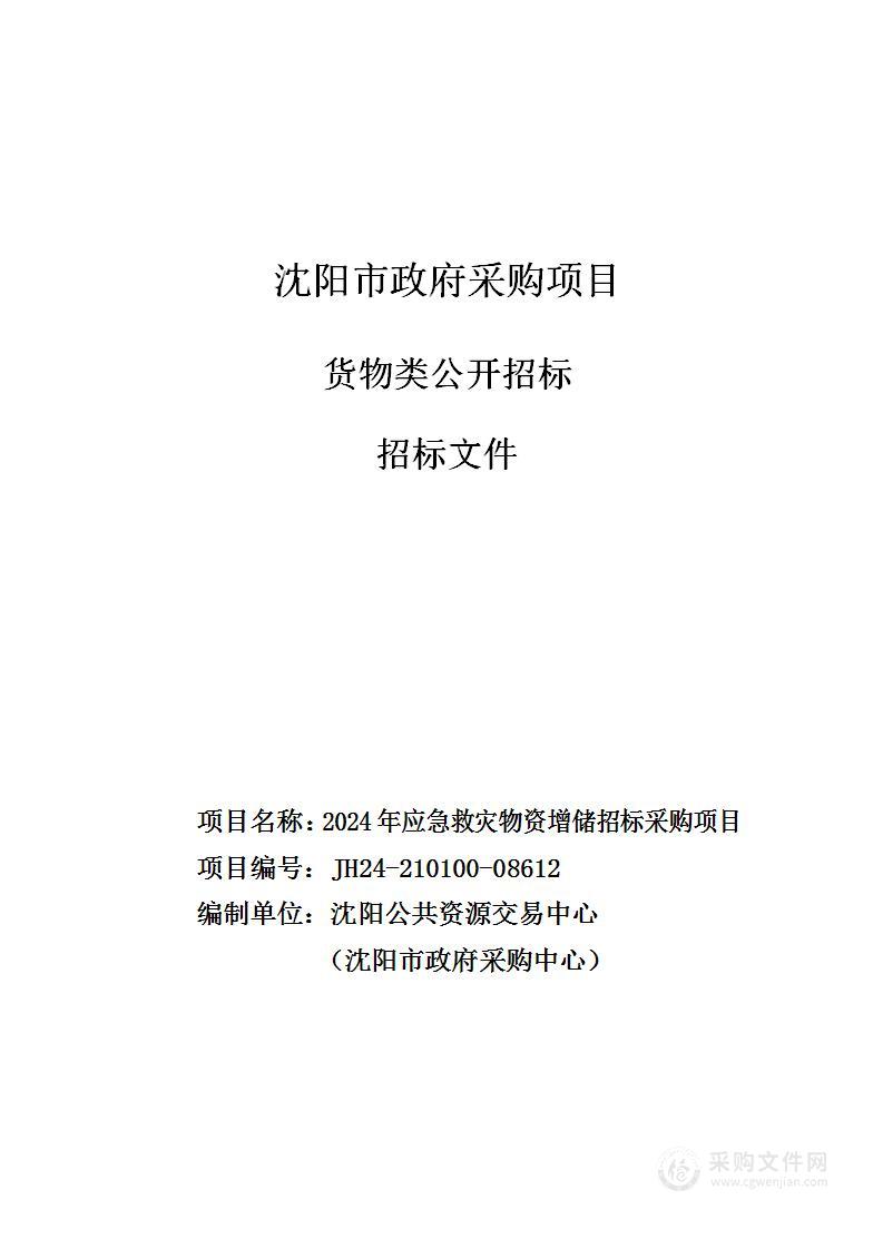 2024年应急救灾物资增储招标采购项目