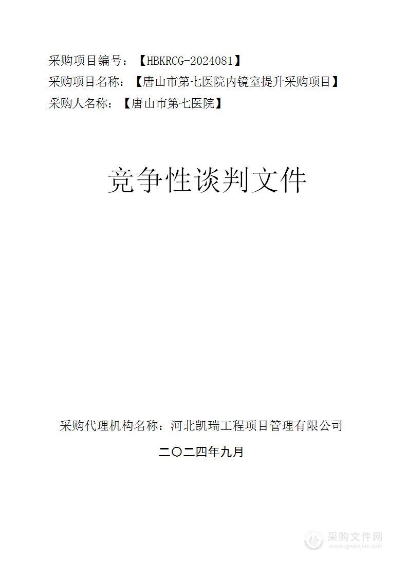 唐山市第七医院内镜室提升采购项目