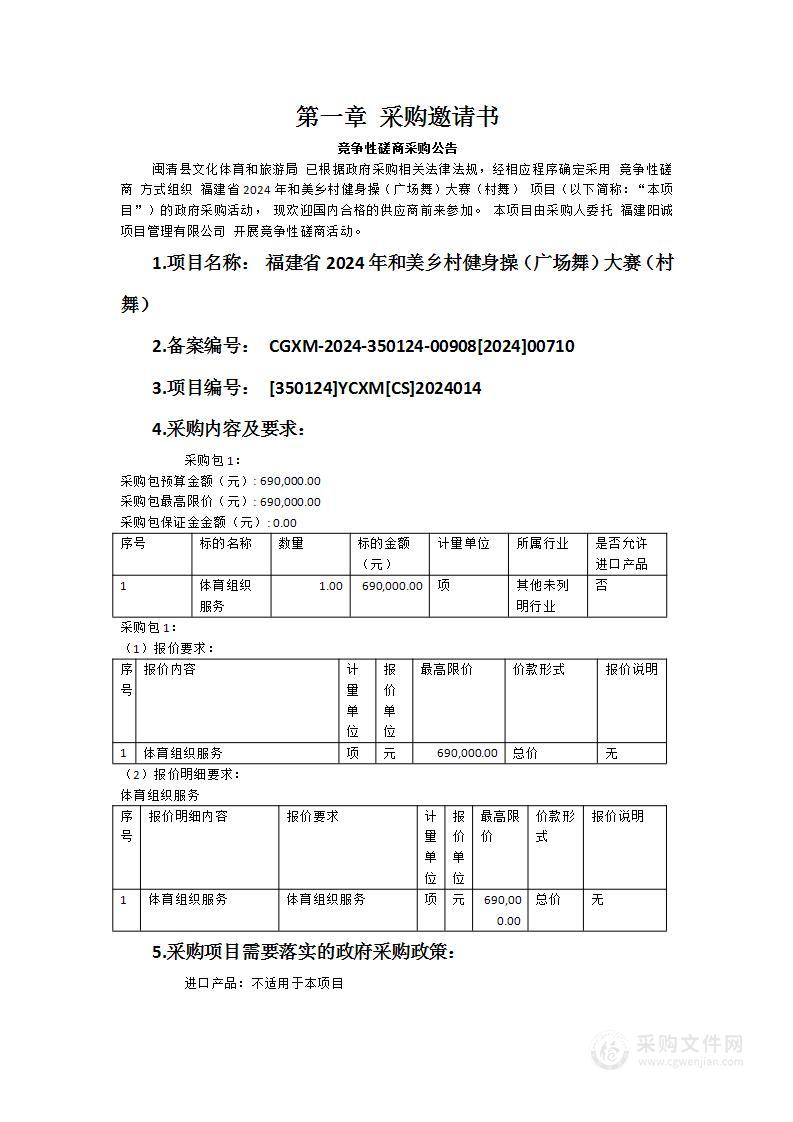 福建省2024年和美乡村健身操（广场舞）大赛（村舞）