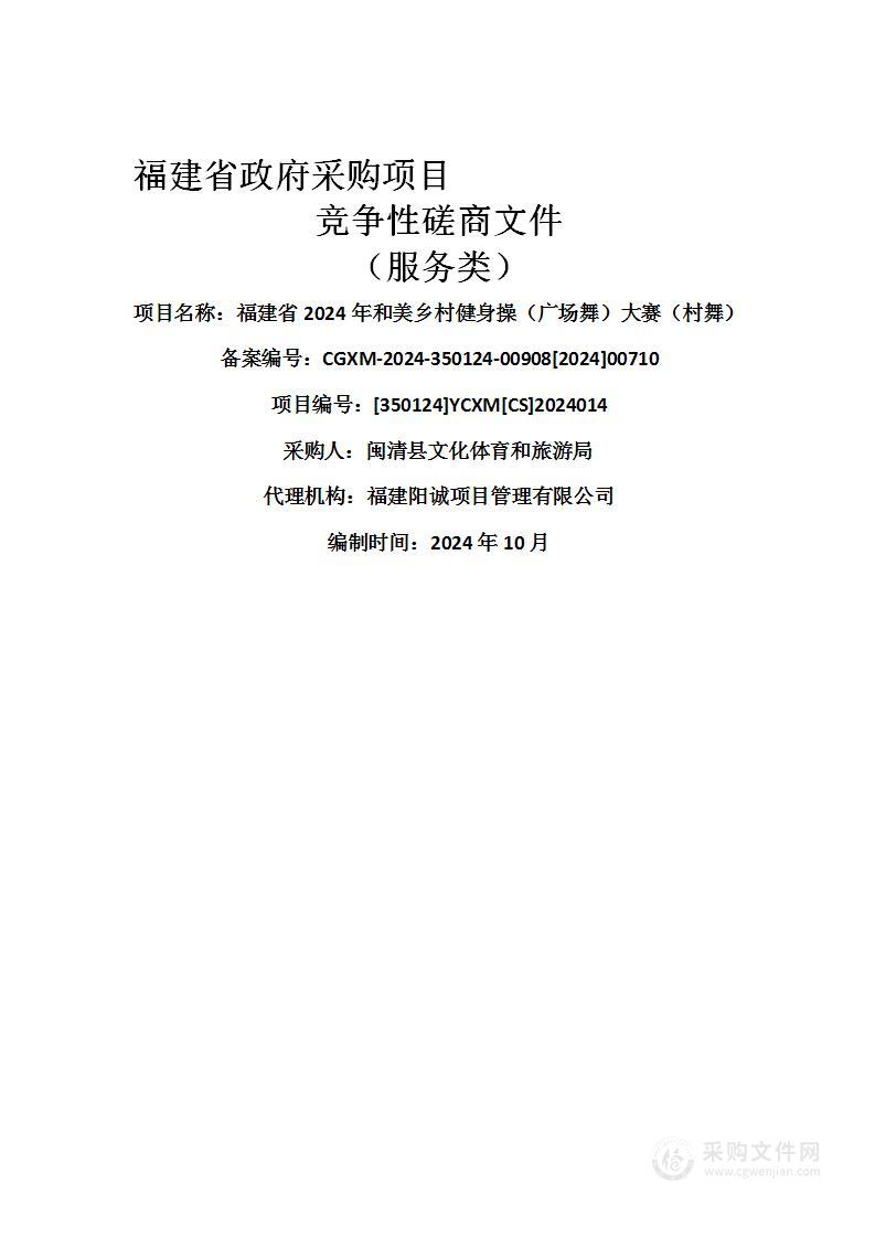 福建省2024年和美乡村健身操（广场舞）大赛（村舞）