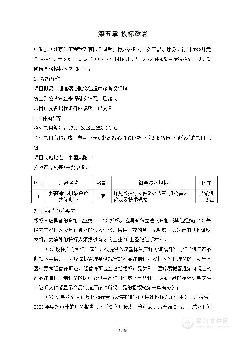 超高端心脏彩色超声诊断仪等医疗设备采购项目（第一包）