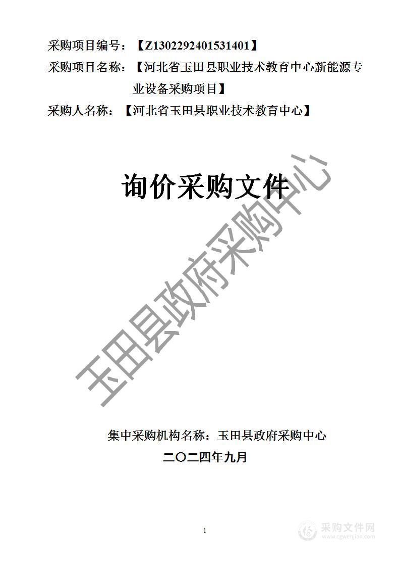 河北省玉田县职业技术教育中心新能源专业设备采购项目