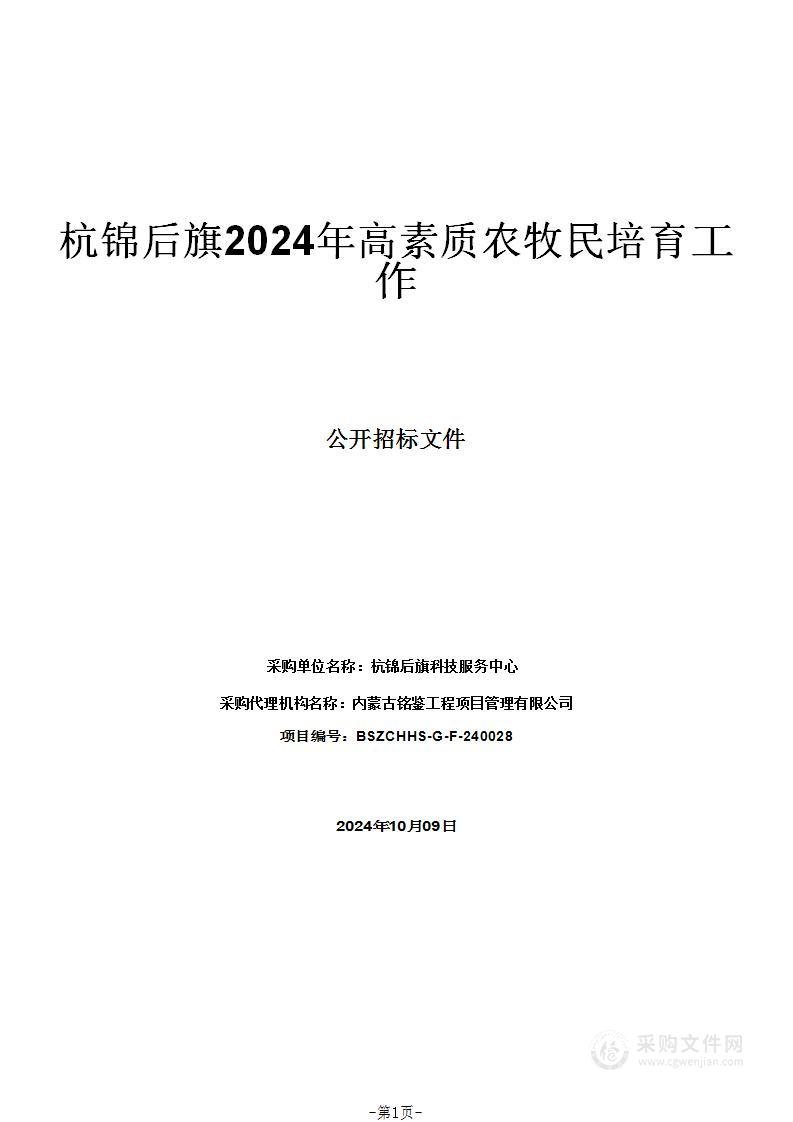 杭锦后旗2024年高素质农牧民培育工作