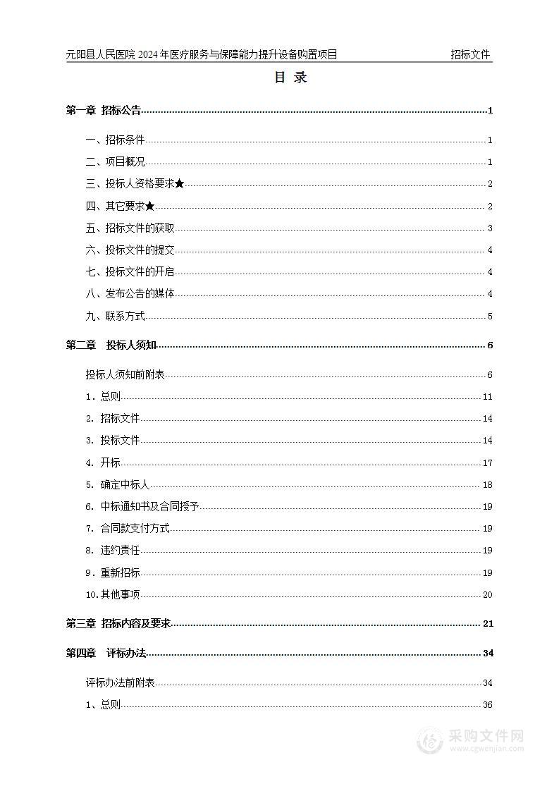 元阳县人民医院2024年医疗服务与保障能力提升设备购置项目