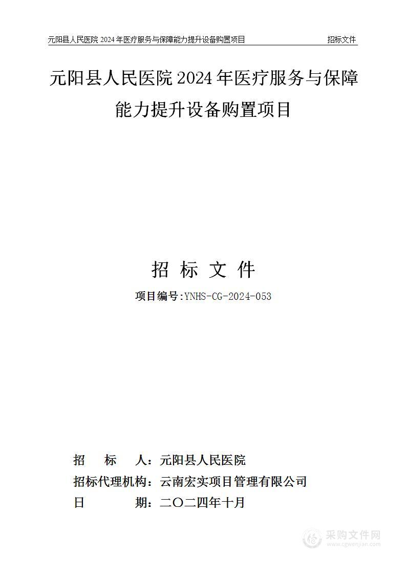 元阳县人民医院2024年医疗服务与保障能力提升设备购置项目