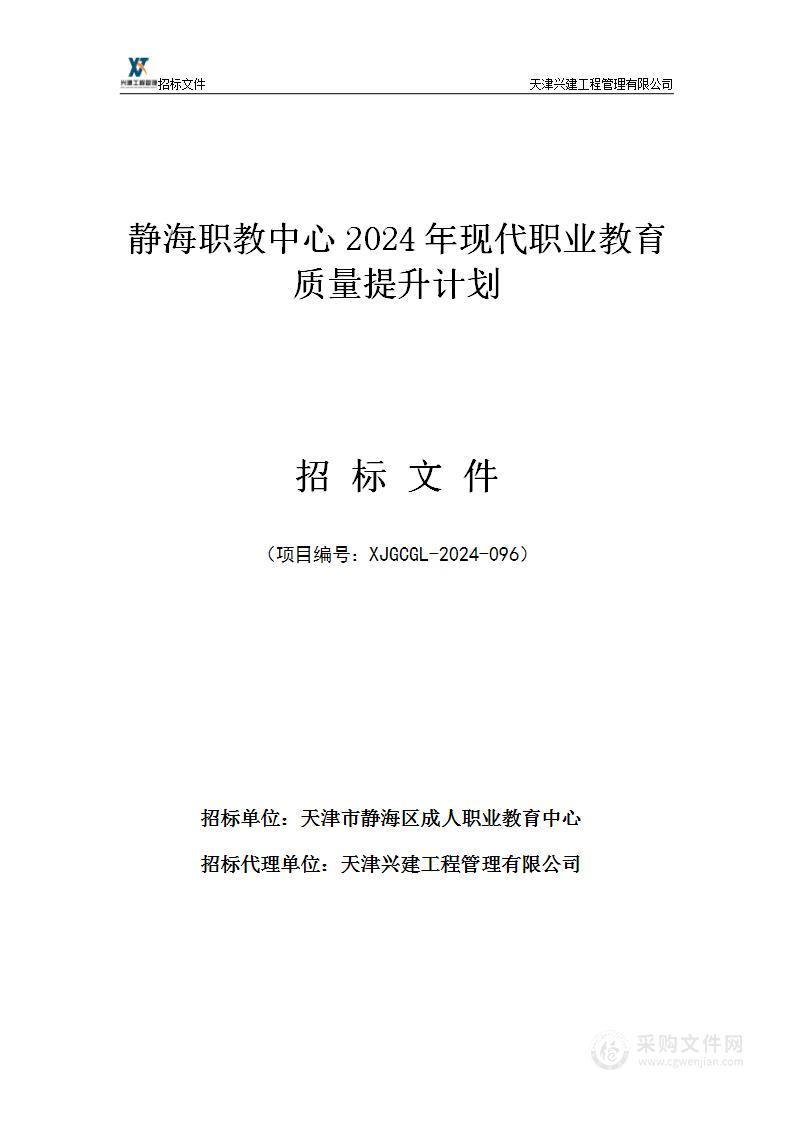 静海职教中心2024年现代职业教育质量提升计划