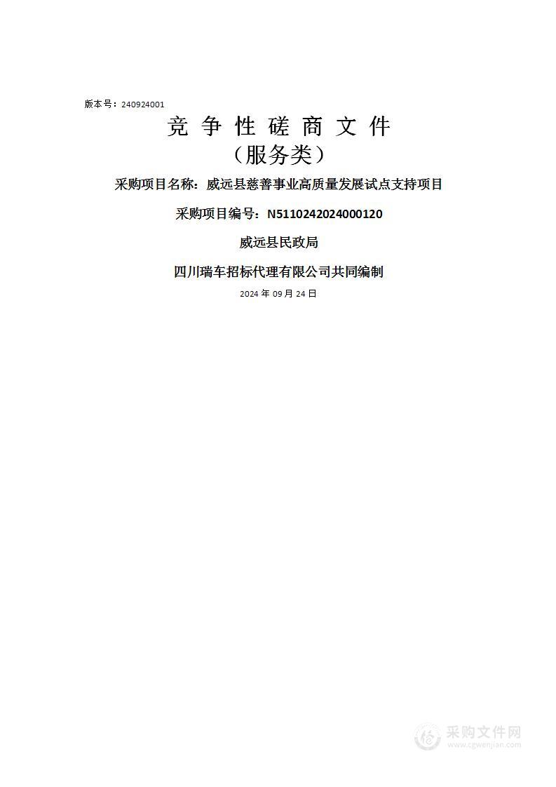 威远县慈善事业高质量发展试点支持项目