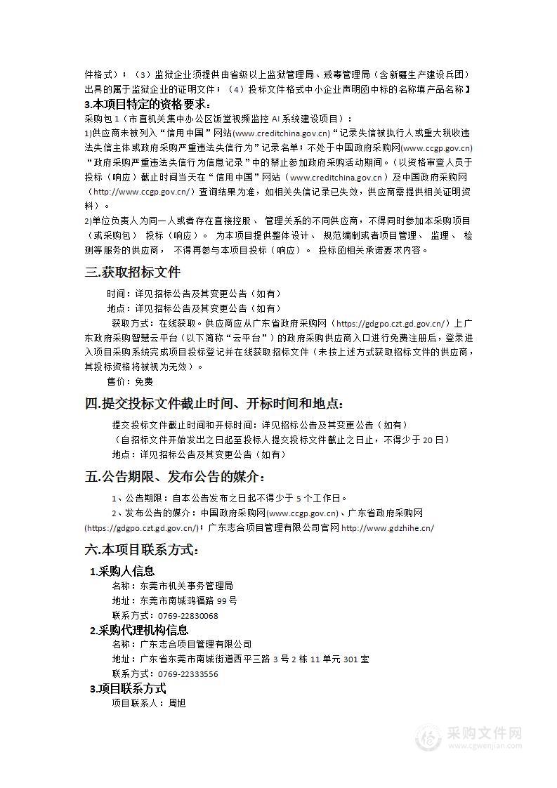 市直机关集中办公区饭堂视频监控AI系统建设项目