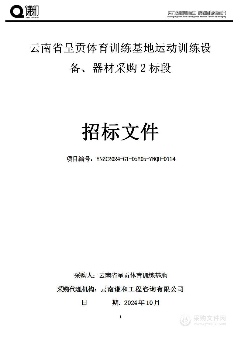 云南省呈贡体育训练基地运动训练设备、器材采购（2标段）