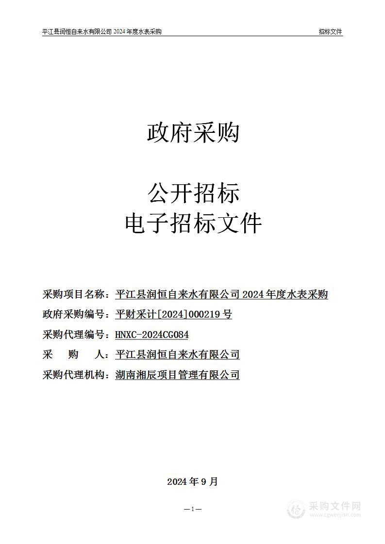 平江县润恒自来水有限公司2024年度水表采购