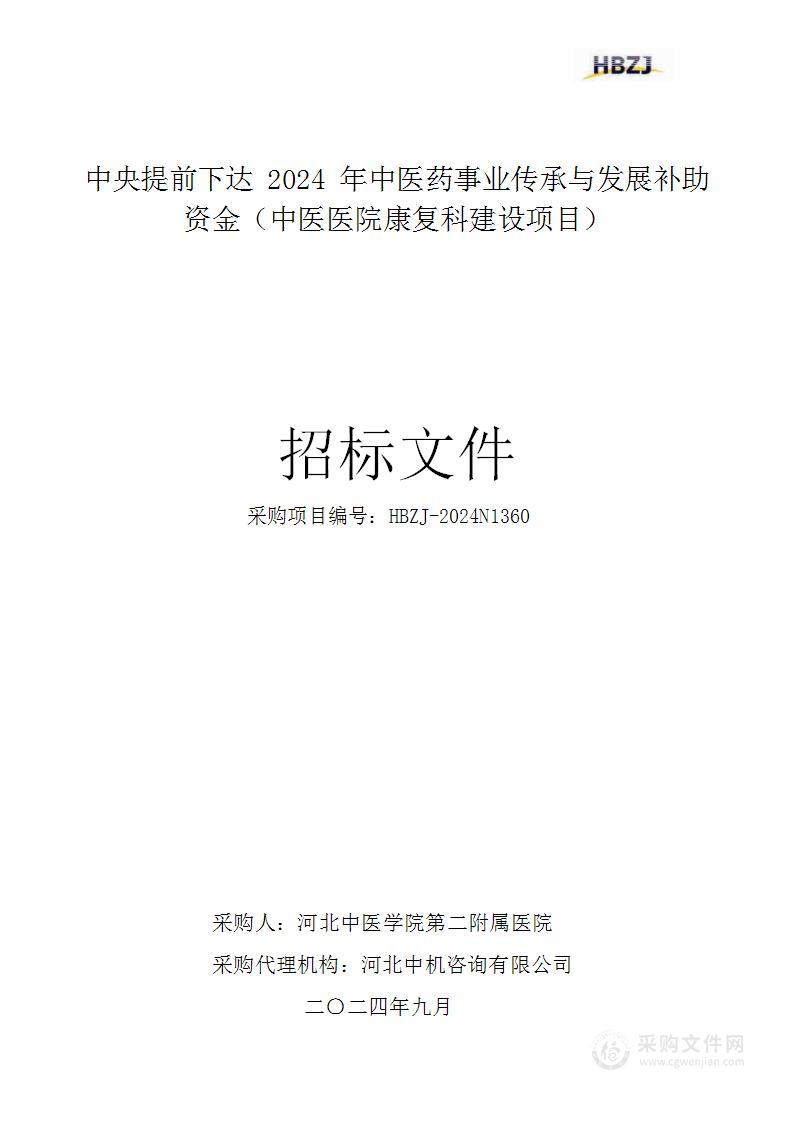 中央提前下达2024年中医药事业传承与发展补助资金（中医医院康复科建设项目）