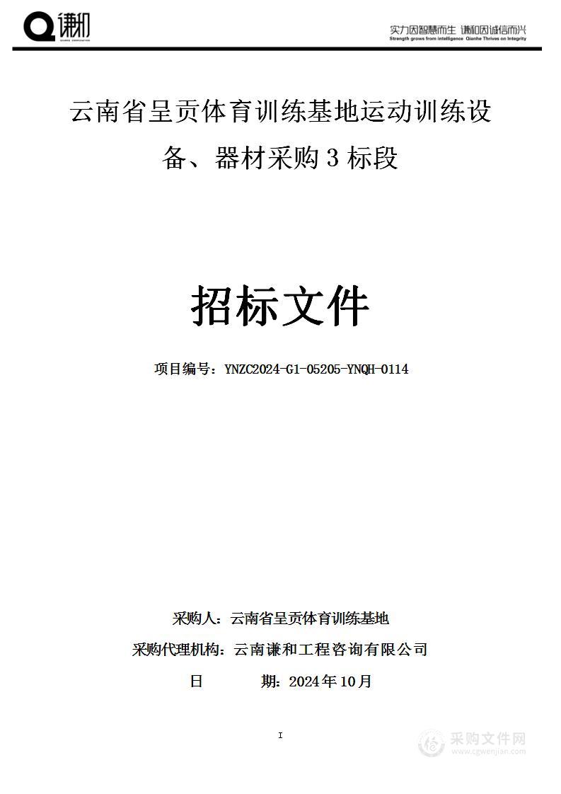 云南省呈贡体育训练基地运动训练设备、器材采购（3标段）