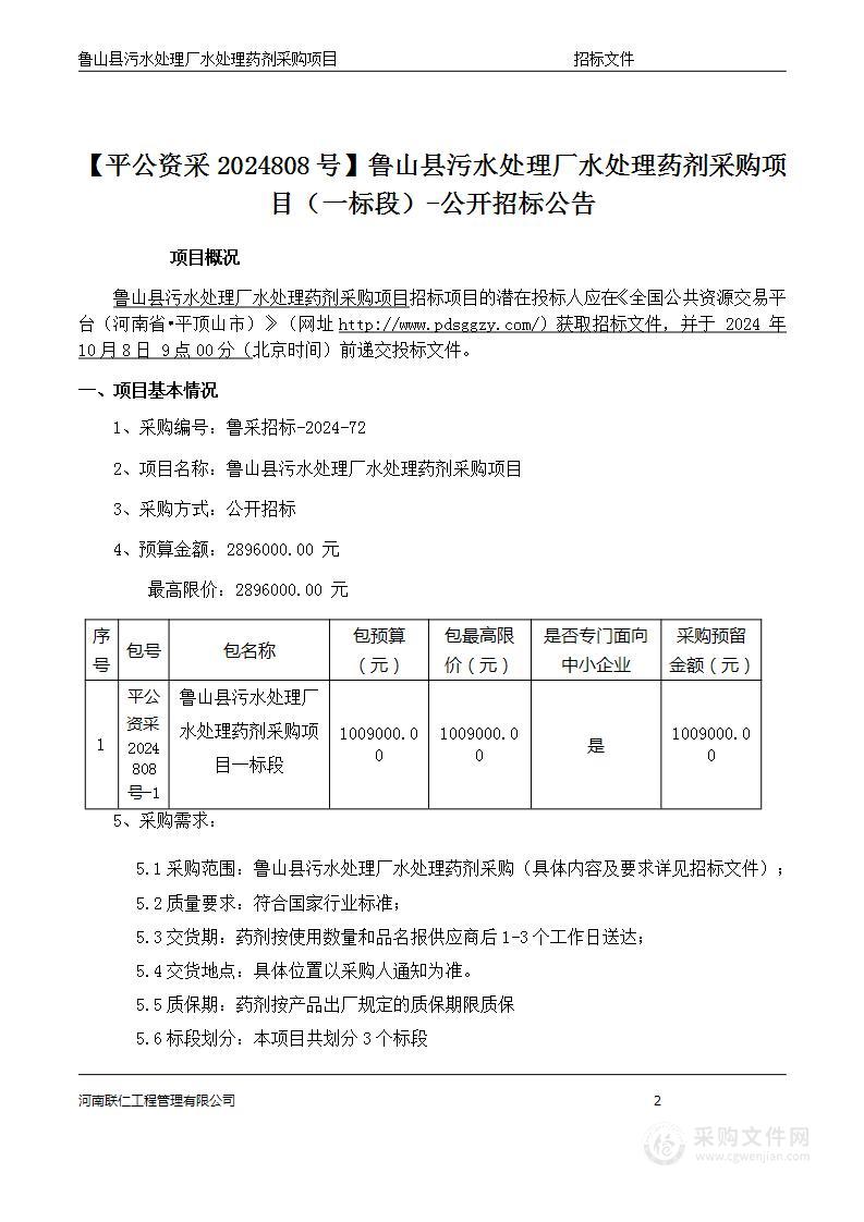 鲁山县污水处理厂水处理药剂采购项目（一标段）