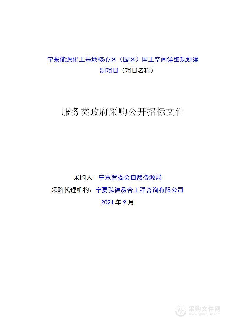 宁东能源化工基地核心区（园区）国土空间详细规划编制项目