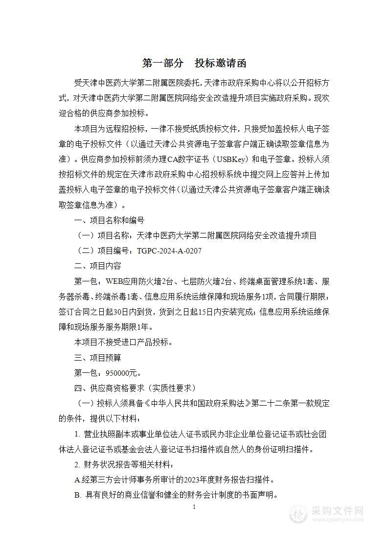 天津中医药大学第二附属医院网络安全改造提升项目