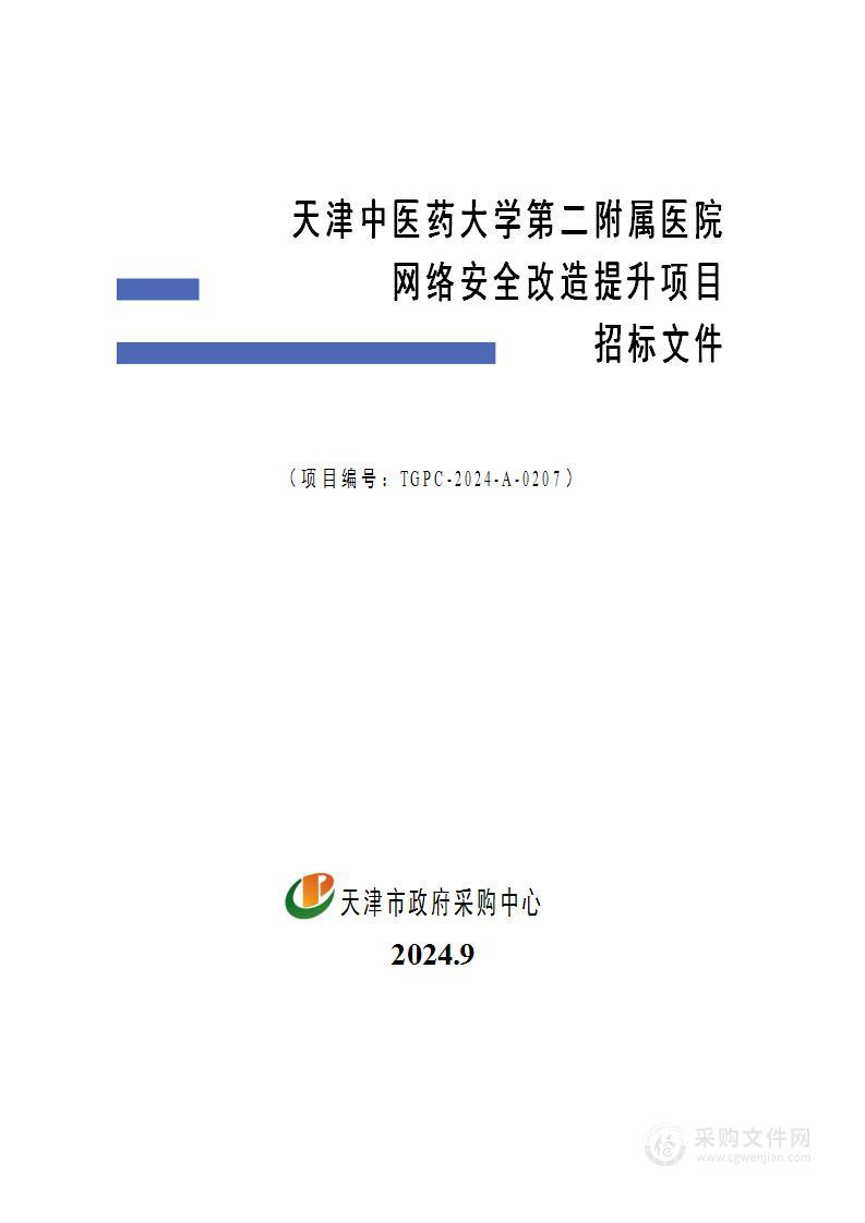 天津中医药大学第二附属医院网络安全改造提升项目