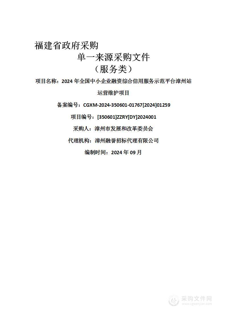 2024年全国中小企业融资综合信用服务示范平台漳州站运营维护项目