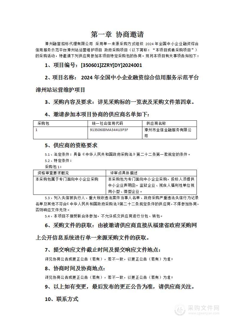 2024年全国中小企业融资综合信用服务示范平台漳州站运营维护项目