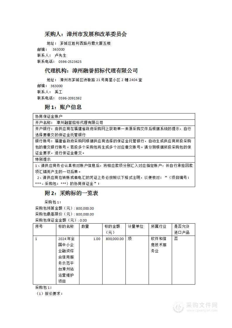 2024年全国中小企业融资综合信用服务示范平台漳州站运营维护项目