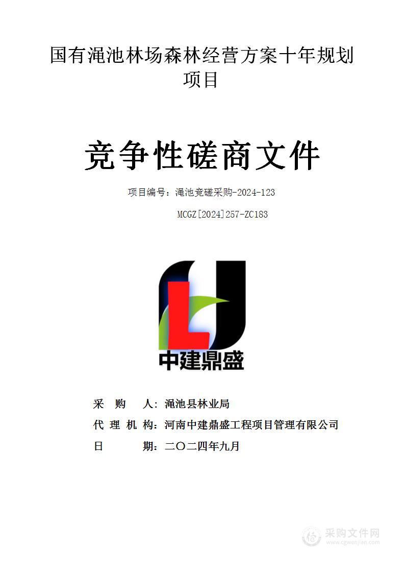 渑池县林业局国有渑池林场森林经营方案十年规划项目