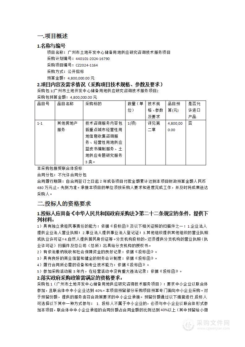 广州市土地开发中心储备用地供应研究咨询技术服务项目