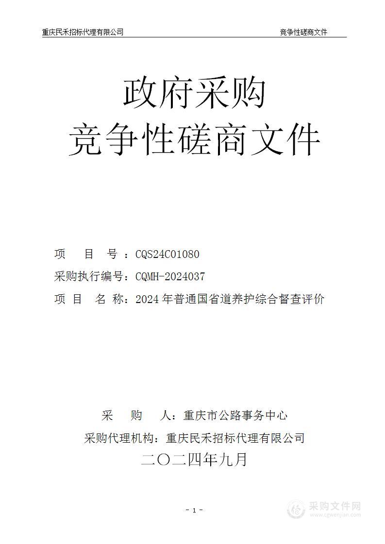 2024年普通国省道养护综合督查评价