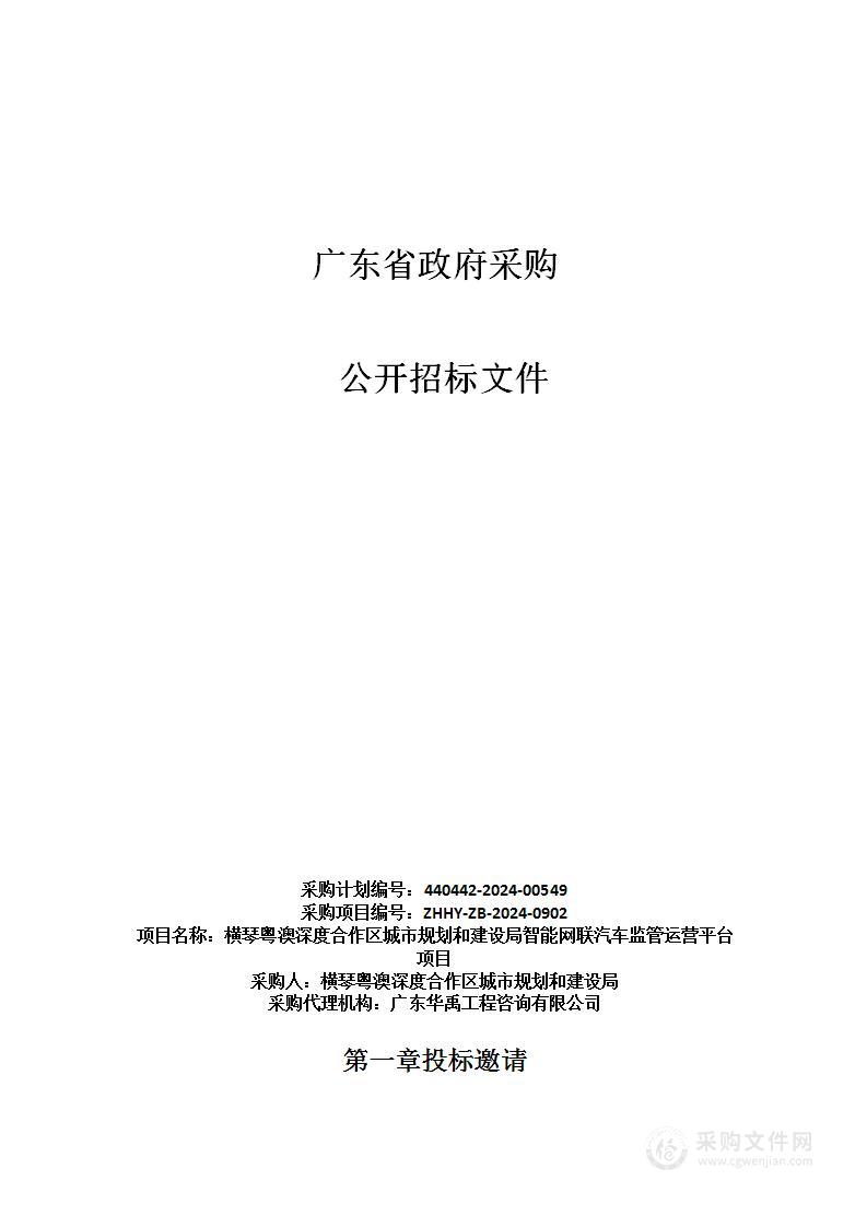 横琴粤澳深度合作区城市规划和建设局智能网联汽车监管运营平台项目