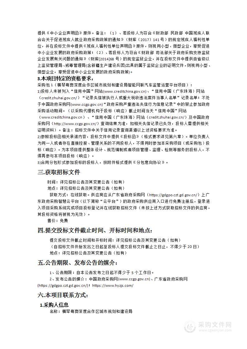 横琴粤澳深度合作区城市规划和建设局智能网联汽车监管运营平台项目