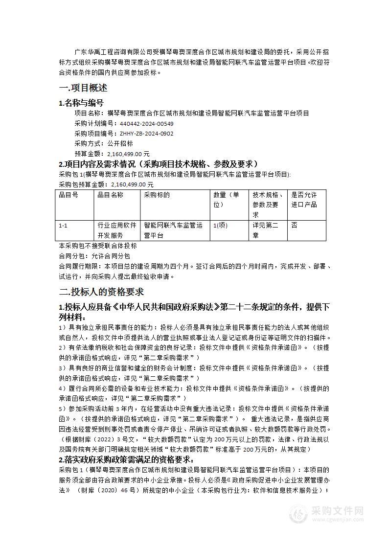 横琴粤澳深度合作区城市规划和建设局智能网联汽车监管运营平台项目