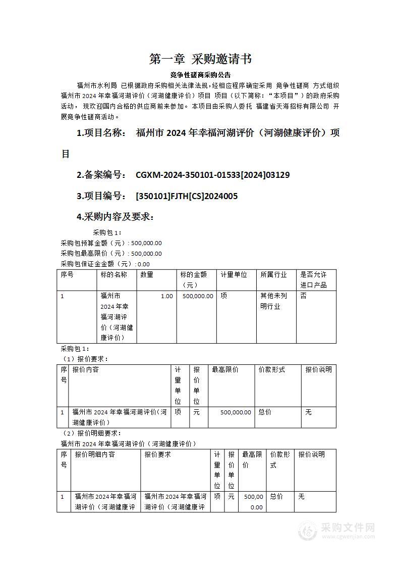 福州市2024年幸福河湖评价（河湖健康评价）项目