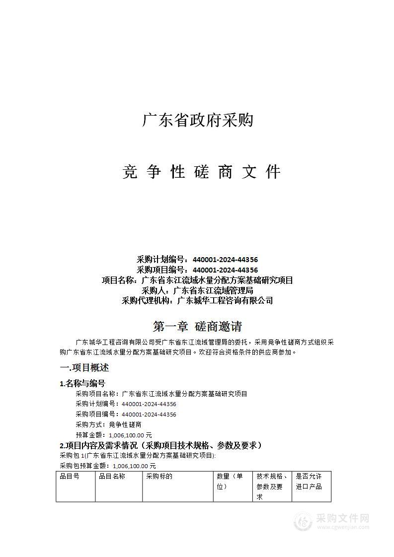 广东省东江流域水量分配方案基础研究项目