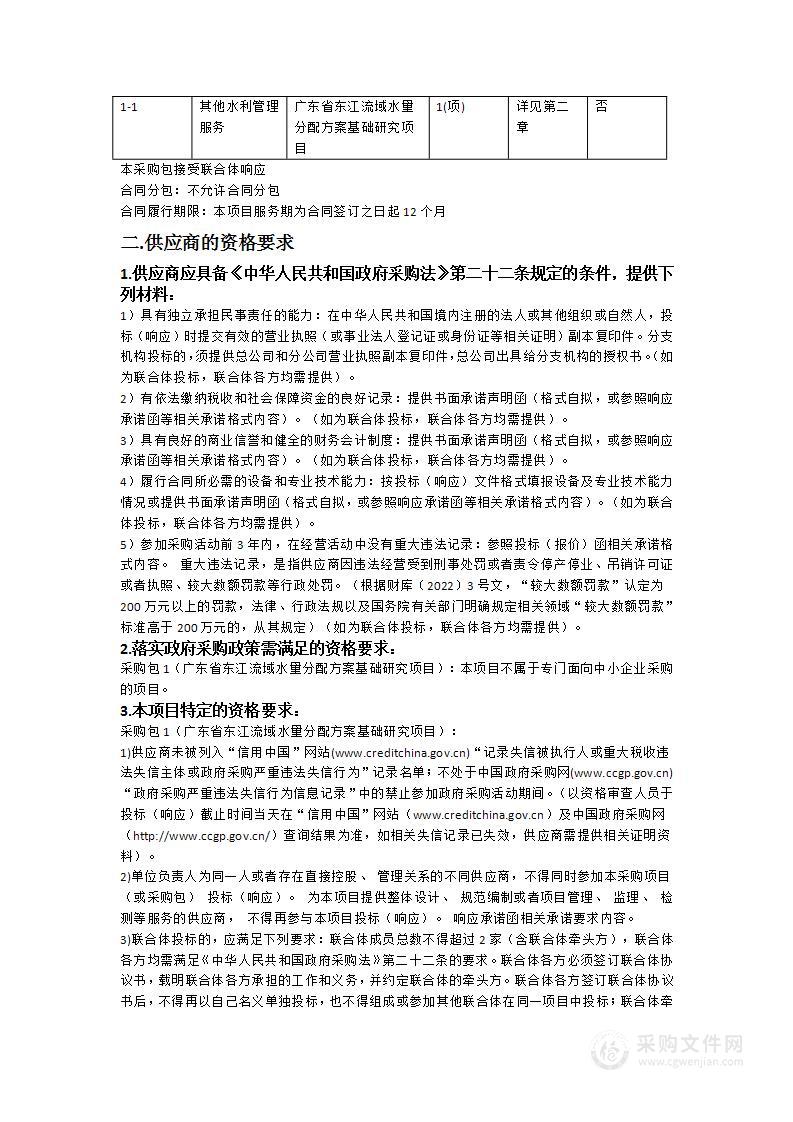 广东省东江流域水量分配方案基础研究项目