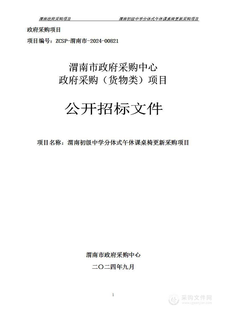 分体式午休课桌椅更新项目