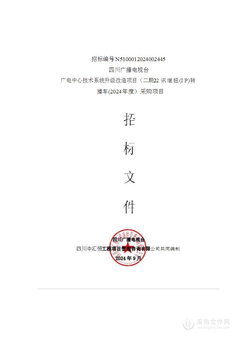 广电中心技术系统升级改造项目(二期)22讯道4K(IP)转播车(2024年度)