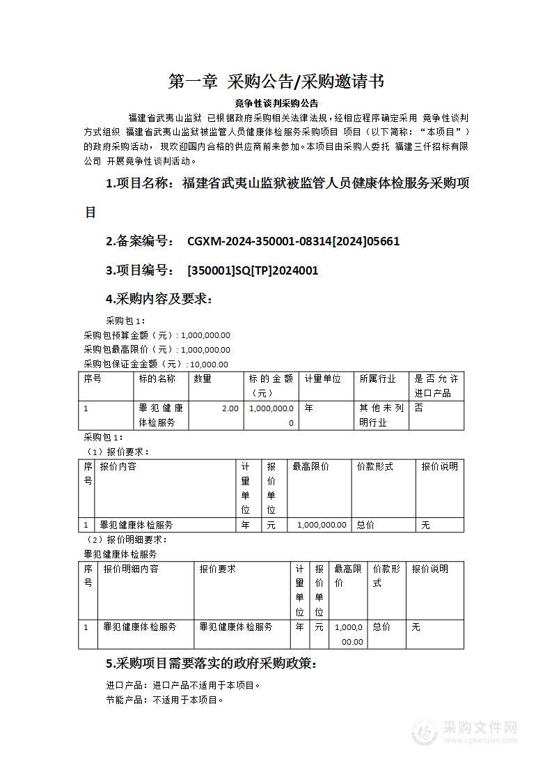 福建省武夷山监狱被监管人员健康体检服务采购项目