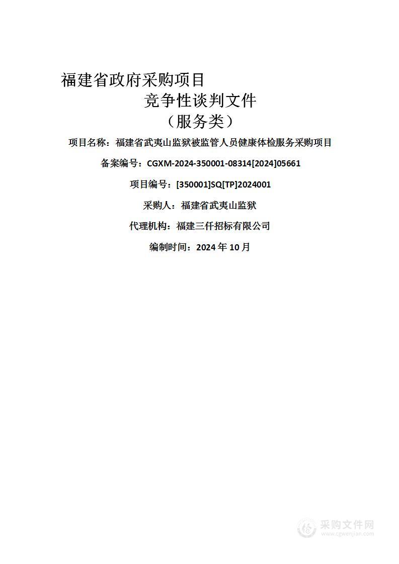 福建省武夷山监狱被监管人员健康体检服务采购项目