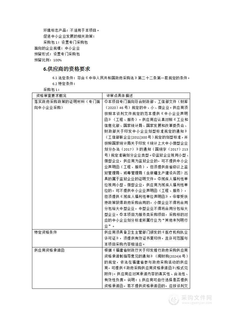 福建省武夷山监狱被监管人员健康体检服务采购项目