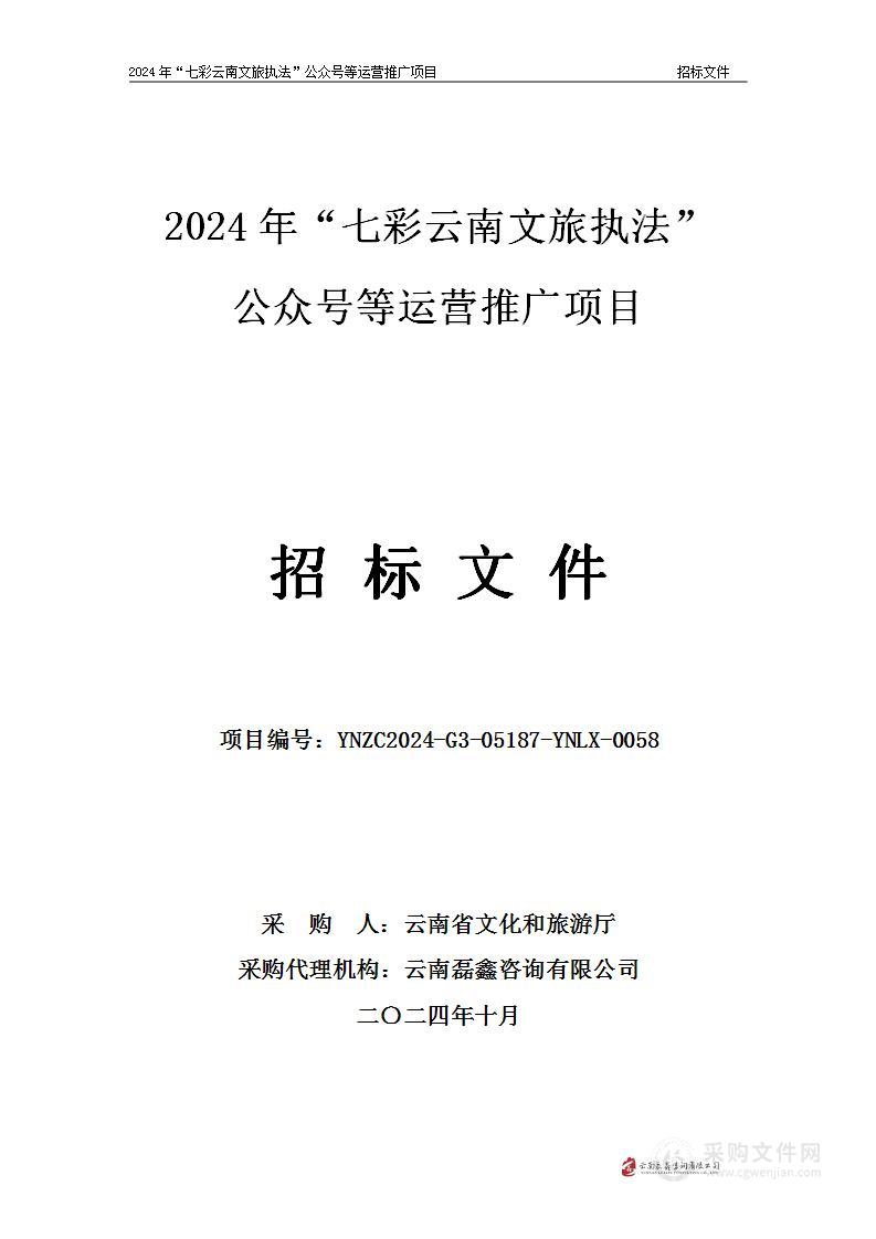 2024年“七彩云南文旅执法”公众号等运营推广项目