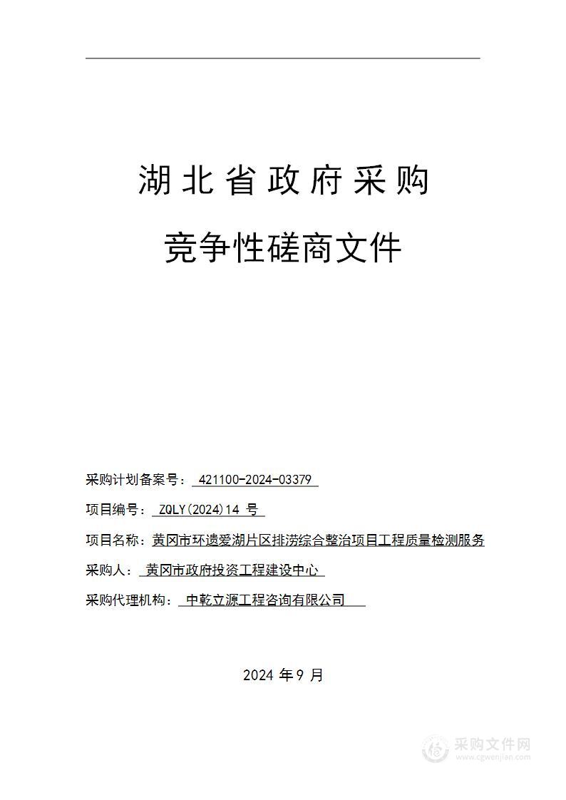 黄冈市环遗爱湖片区排涝综合整治项目工程质量检测服务