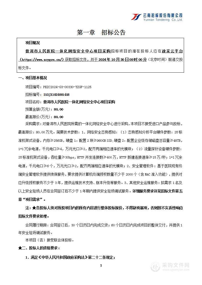 普洱市人民医院一体化网络安全中心项目采购