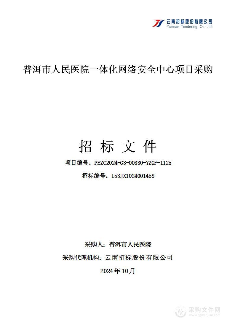 普洱市人民医院一体化网络安全中心项目采购