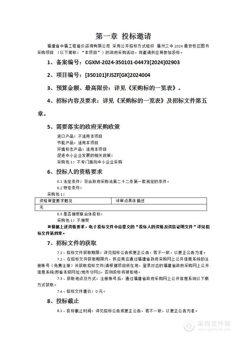 福州三中2024晋安校区图书采购项目