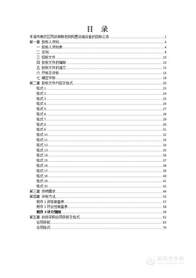 本溪市南芬区民政局敬老院购置设施设备