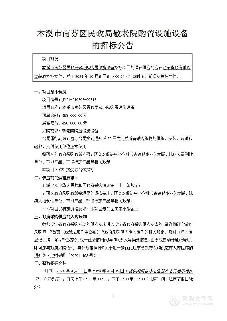 本溪市南芬区民政局敬老院购置设施设备