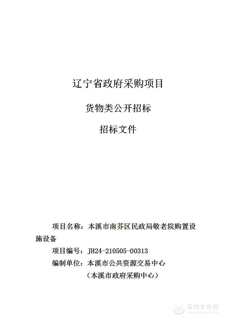 本溪市南芬区民政局敬老院购置设施设备