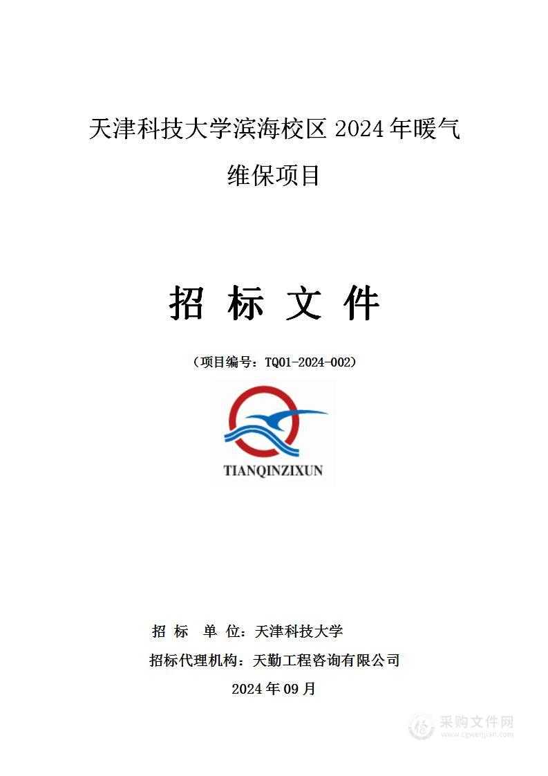 天津科技大学滨海校区2024年暖气维保项目