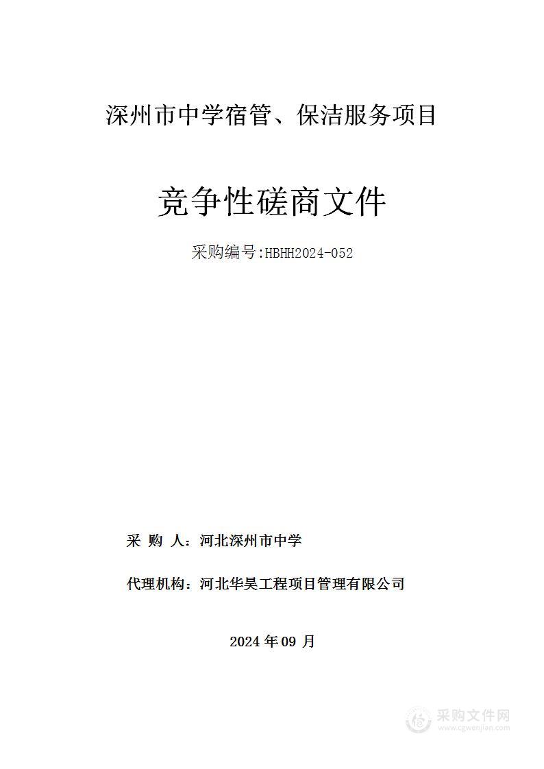 深州市中学宿管、保洁服务项目