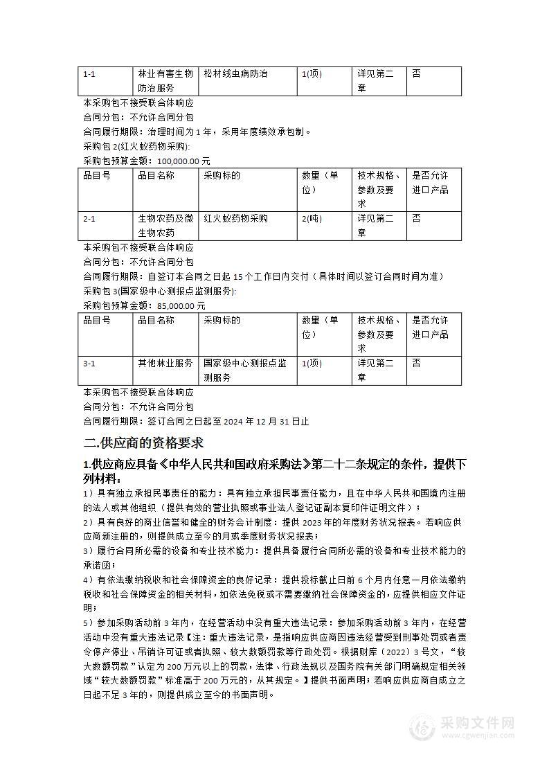 东源县2024年林业有害生物防治项目