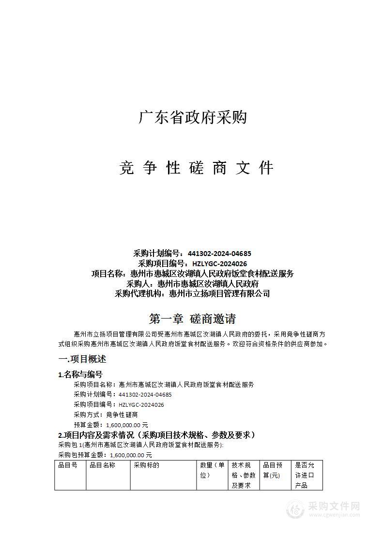 惠州市惠城区汝湖镇人民政府饭堂食材配送服务