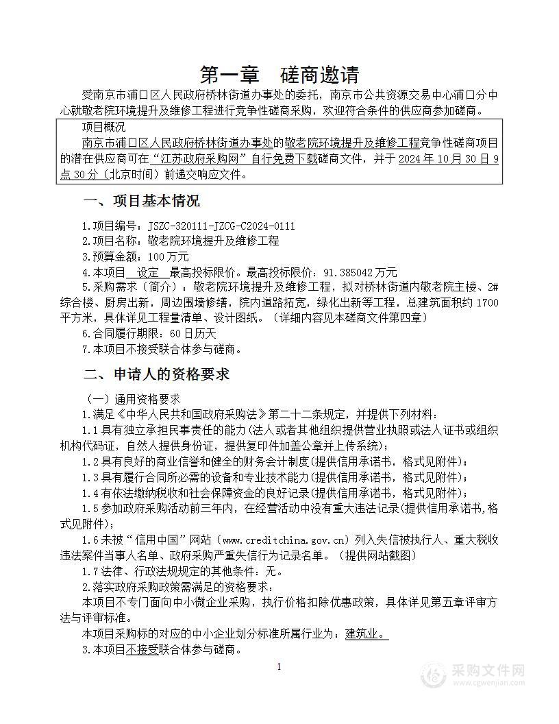 敬老院环境提升及维修工程